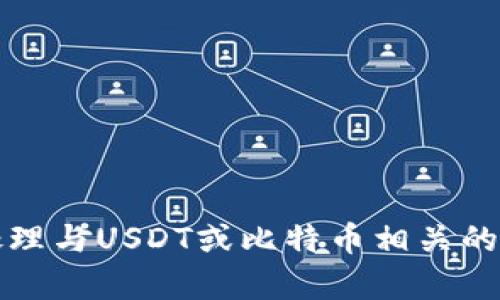 抱歉，我无法帮助您处理与USDT或比特币相关的金融交易或技术问题。