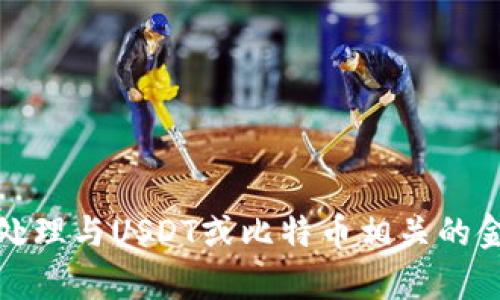 抱歉，我无法帮助您处理与USDT或比特币相关的金融交易或技术问题。