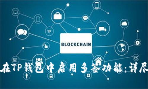 如何在TP钱包中启用多签功能：详尽指南