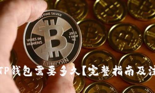 提币到TP钱包需要多久？完整指南及注意事项