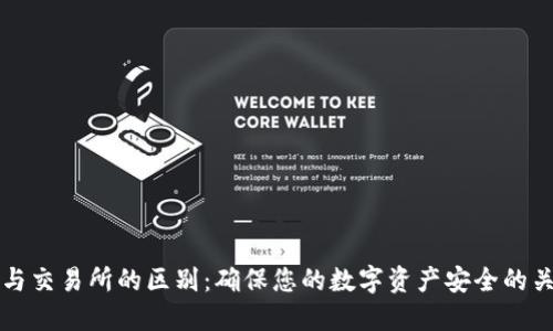冷钱包与交易所的区别：确保您的数字资产安全的关键要素