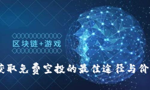 TP钱包：获取免费空投的最佳途径与价值币揭秘