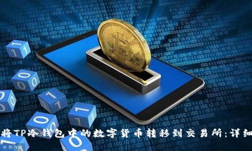 如何将TP冷钱包中的数字货币转移到交易所：详细指南