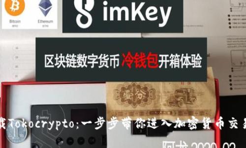 如何下载Tokocrypto：一步步带你进入加密货币交易的世界