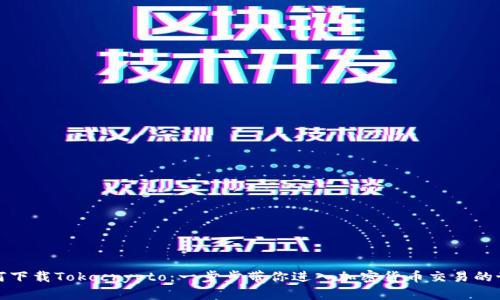 如何下载Tokocrypto：一步步带你进入加密货币交易的世界