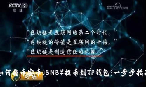 如何将币安币（BNB）提币到TP钱包：一步步指南