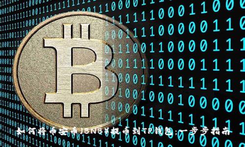 如何将币安币（BNB）提币到TP钱包：一步步指南
