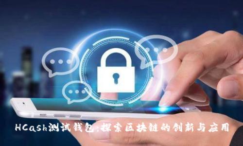 HCash测试钱包：探索区块链的创新与应用