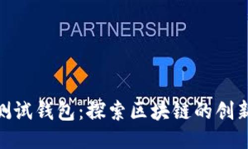 HCash测试钱包：探索区块链的创新与应用