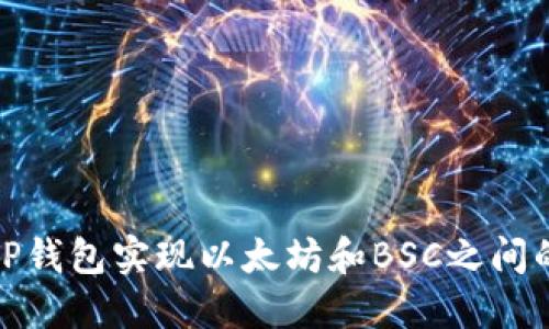 如何使用TP钱包实现以太坊和BSC之间的跨链转账