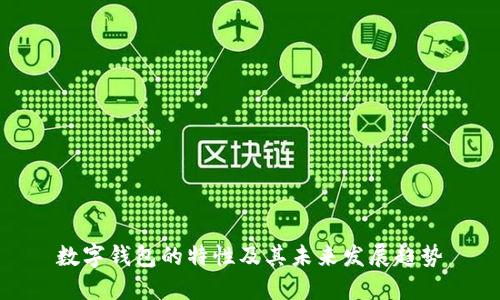 数字钱包的特性及其未来发展趋势