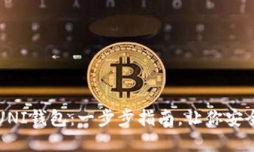 如何轻松建立UNI钱包：一步步指南，让你安全管理数字资产