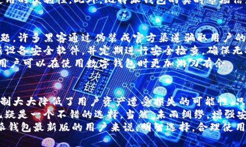   下载比特派钱包最新版安全吗？全面解析安全性与使用体验 / 

 guanjianci 比特派钱包, 钱包安全, 数字货币, 使用体验 /guanjianci 

引言：数字货币时代的安全考量
在数字货币迅速发展的今天，越来越多的人选择使用电子钱包来存储和管理他们的资产。而比特派钱包作为一种备受欢迎的数字货币钱包，其最新版本的安全性和使用体验便成为了众多用户关注的焦点。那么，下载比特派钱包最新版究竟安全吗？接下来的内容将为您详细解读。

比特派钱包简介
比特派钱包是一种支持多种数字货币的移动钱包应用，用户可以通过它方便地管理他们的数字资产。它不仅支持比特币，还支持以太坊、莱特币等多种主流币种。此外，比特派钱包以其用户友好的界面和强大的安全措施而著称，吸引了大量的用户下载和使用。
从全球来看，数字货币市场的波动性使得钱包的安全性显得尤为重要。比特派钱包提供了一系列安全功能，包括但不限于多重签名、私钥加密和冷存储等。这些措施旨在保护用户资产不受外部攻击的影响。

下载比特派钱包的准备工作
在下载比特派钱包之前，用户首先应当确保其设备安全，这也是保障钱包安全的重要环节。确保手机操作系统为最新版本，安装来自正规渠道的应用程序。此外，建议用户在下载后第一时间开启相应的安全设置，例如启用指纹解锁和设置强密码。
在应用商店搜索“比特派钱包”时，务必确认下载的是官方版本。市面上存在众多仿冒钱包，它们可能会盗取用户信息甚至数字资产，因此一定要眼观六路，耳听八方，确保下载来源的正当性。

比特派钱包的安全机制解析
在讨论下载安全之前，我们有必要深入了解比特派钱包的安全机制。首先，比特派钱包采用了行业标准的加密技术，对用户的私钥进行加密存储，这意味着即使钱包被攻击，攻破者也难以获取用户的资产。
其次，比特派钱包引入了多重验证机制，这是保障账户安全的一道重要防线。在进行重要交易时，用户可能需要通过电子邮件或短信验证身份，这为账户增加了一个额外的保护层。
此外，冷存储的方式也是比特派钱包的一大安全亮点。冷存储是指将大部分数字资产存放在离线环境中，这样即使网络遭到攻击，资产也不会受到威胁。比特派钱包将用户的部分资产存储在冷钱包中，降低了在线存储可能带来的风险。

用户体验反馈：下载之后的使用感受
用户体验往往是评判一个应用成功与否的关键因素。在我们对比特派钱包的用户反馈进行整理时，可以看到用户普遍对其流畅的操作体验感到满意。钱包的界面设计简单易懂，用户无论是新手还是老手，都能轻松上手。
值得一提的是，比特派钱包的交易速度也受到用户的青睐。用户可以快速完成转账，交易确认时间相对较短，提升了使用的便利性。此外，比特派钱包的实时市场信息也帮助用户做出更为明智的投资决策，保持了与市场变化的高度同步。

风险评估：可能面临的挑战与解决方案
虽然下载比特派钱包相对安全，但用户在使用过程中也可能遇到一些挑战。首先，网络钓鱼攻击仍旧是一个严重的问题，许多黑客通过伪装成官方渠道骗取用户的账号信息。因此，用户必须时刻保持警惕，不随便点击不明链接。
另外，设备的安全性也不容忽视。一旦设备遭到盗窃或恶意软件攻击，用户的资产安全便会受到威胁。用户应定期更新设备安全软件，并定期进行安全检查，确保无安全隐患。
当然，除了技术层面的防护，用户自身的安全意识也不可忽视。通过学习相关的安全知识，增强自身的风险防范能力，用户可以在使用数字钱包时更加游刃有余。 

总结：下载比特派钱包最新版的安全结论
综上所述，下载比特派钱包最新版在一般情况下是安全的。虽然市场上存在诸多风险，但比特派钱包一系列的安全机制大大降低了用户资产遭受损失的可能性。只要用户能够保持警惕，遵循良好的数字资产管理习惯，就能在一定程度上保障自身的安全。
未来，随着技术的发展，数字钱包的安全性将不断提高。如果您正在寻找一个稳健的数字货币管理工具，比特派钱包无疑是一个不错的选择。当然，未雨绸缪，增强安全意识，始终是数字资产投资和管理中不可替代的一环。
在这个充满机遇与挑战的数字货币时代，希望每位用户都能在安全的环境中实现资产的增长与增值。对于下载比特派钱包最新版的用户来说，明智选择，合理使用，将打开通往未来财富之门的钥匙。
