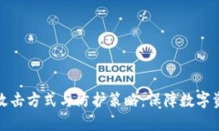 揭秘区块链钱包的攻击方式与防护策略：保障数