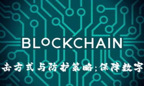 揭秘区块链钱包的攻击方式与防护策略：保障数字资产安全的必备知识