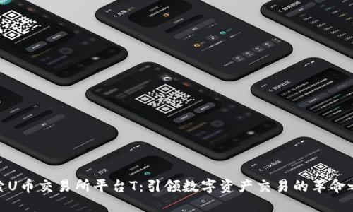 探索U币交易所平台T：引领数字资产交易的革命之路