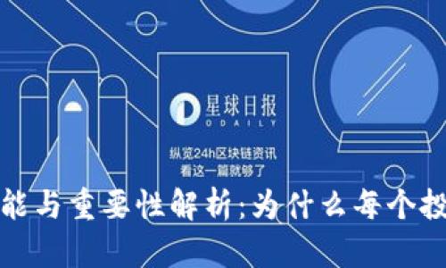 比特币钱包的功能与重要性解析：为什么每个投资者都需要一个