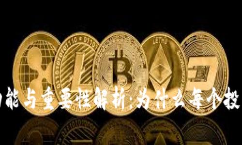 比特币钱包的功能与重要性解析：为什么每个投资者都需要一个