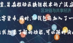 t p钱包是由“TP”团队开发的一个数字货币钱包。