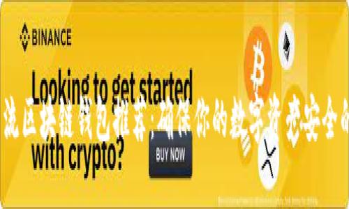 2023年主流区块链钱包推荐：确保你的数字资产安全的最佳选择
