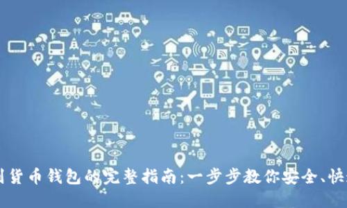 火币网转币到货币钱包的完整指南：一步步教你安全、快速的完成交易