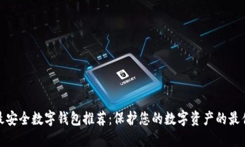 全球最安全数字钱包推荐：保护您的数字资产的最佳选择
