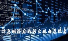 TP钱包代币信息删除后为何出现白屏现象及解决方
