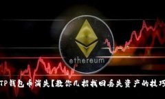 TP钱包币消失？教你几招找回丢失资产的技巧