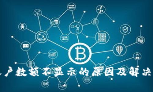 TP钱包账户数额不显示的原因及解决方法解析