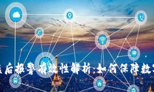 TP钱包被盗后报警有效性解析：如何保障数字资产安全