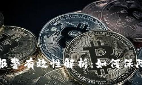 TP钱包被盗后报警有效性解析：如何保障数字资产安全