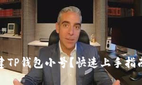 如何创建TP钱包小号？快速上手指南与建议