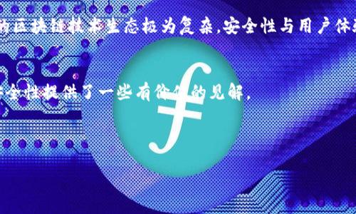 关于TP钱包（TokenPocket Wallet）是否可以限制IP登录的问题，我们可以从多个方面进行探讨。TP钱包作为一款广泛使用的数字资产钱包，其用户安全性和私密性始终是重点关注的内容。然而，限制IP登录是一个较为复杂的话题，涉及技术实现、安全策略和用户需求等多方面。以下是一些关于TP钱包限制IP登录的详细探讨。

1. TP钱包的基本功能概述

TP钱包是一款热门的去中心化数字资产钱包，支持多种区块链资产的管理和交易。用户可以通过TP钱包安全地存储、发送和接收数字货币。其界面友好，易于操作，适合各类用户使用。此外，TP钱包也提供了DApp浏览、货币兑换等功能，极大方便了用户在区块链生态中的活动。


2. 用户安全需求的重要性

在当前的数字资产市场中，安全性始终是用户最关心的问题之一。由于区块链技术的去中心化特性，一旦用户的资产遭到盗窃或攻击，恢复将非常困难。因此，钱包的安全措施直接影响到用户的信任度和使用体验。


正因如此，很多用户希望在钱包中能够拥有更高的安全性。IP限制登录作为一种可能的安全措施，能够提升用户对钱包的保护。然而，这一措施的可行性和有效性值得深入探讨。


3. IP限制登录的概念与原理

IP限制登录是一种网络安全措施，通过限制特定IP地址或区域的访问，从而防止未授权的登录。具体来说，当用户尝试从一个新的或不常用的IP地址登录时，钱包可能会采取额外的安全措施，比如发送验证码或要求进行身份验证。这种方式能够有效降低账户被黑客入侵的风险。


但是，实施该措施也有其局限性。例如，用户可能在不同的网络环境中频繁变换IP地址，这可能会影响他们的正常登录体验。同时，有些地区的用户可能由于网络原因常常使用不同的IP地址，这将使得IP限制变得不够灵活，甚至可能给用户带来不必要的困扰。


4. TP钱包的现行安全措施

目前，TP钱包已经实施了多项安全措施来保证用户资产的安全。例如，它使用私钥加密技术，确保用户的私钥不会被泄露。此外，TP钱包鼓励用户开启双重认证（2FA），通过短信或其他形式的认证进一步加强账户的安全性。这些措施虽然没有直接实施IP限制，但却从多个方面保护了用户的资产。


5. 采用IP限制登录的利弊分析

如前所述，采用IP限制登录策略可以提升安全性，但也并非没有弊端。一方面，它可以帮助减少未经授权的访问，保护用户账户不被侵袭。另一方面，它可能会影响正常用户的使用体验，特别是在需要频繁更换网络的情况下。


此外，黑客也可能利用一些技术手段伪装IP地址来绕过这种限制。因此，单独依靠IP限制并不能完全防御所有的攻击风险，用户仍需定期检查账户安全，保持警惕。


6. 如何提高TP钱包的安全性？

尽管TP钱包目前未提供直接的IP限制登录功能，用户仍可以通过其他方式加强账户安全。首先，确保钱包软件保持最新版本，以避免已知漏洞。其次，开启双重认证，并使用强密码进行保护，可以有效降低风险。此外，用户还应该定期备份自己的私钥和助记词，以防不测。


与其依赖单一的安全措施，不如从多方面入手，为自己的数字资产保驾护航。增强个人安全意识，定期关注各大安全公告，及时更新防护措施，都是很好的习惯。


7. 未来可能的发展方向

随着技术的不断发展，TP钱包也有可能在安全性方面进行进一步创新。例如，通过引入更智能的算法，结合用户的使用习惯，实现动态的安全设置。这些创新可能会逐渐解决目前安全措施中的不足之处，提高用户体验。


此外，区块链技术的不断演进也为安全措施的改善提供了新的可能性。例如，利用区块链技术实现更加透明和安全的身份验证方案，可能是未来数字资产钱包发展的一个方向。


8. 结语

总体而言，TP钱包能否实现IP限制登录的功能，目前尚未被官方明确。但用户可以通过其它多样的安全措施，提升自己的数字资产保护。当今的区块链技术生态极为复杂，安全性与用户体验之间的平衡将是一个长期的挑战。在此背景下，用户应积极主动学习相关知识，增强自身的安全意识，以更好地保护自己的数字资产。


在不断发展的数字货币世界中，保持警惕，了解最新的安全动态，对于每一个钱包用户来说都是至关重要的。希望本文对大家理解TP钱包的安全性提供了一些有价值的见解。


TP钱包, 数字资产钱包, 安全措施, IP限制登录/guanjianci  
TP钱包能否实施IP限制登录以增强用户安全性？