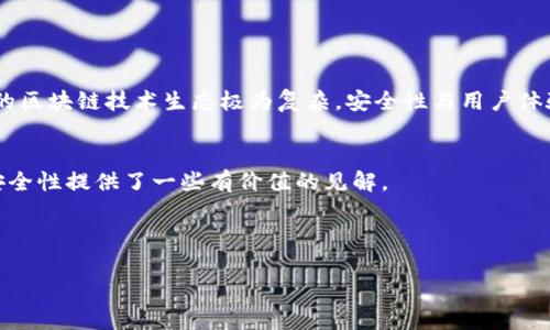 关于TP钱包（TokenPocket Wallet）是否可以限制IP登录的问题，我们可以从多个方面进行探讨。TP钱包作为一款广泛使用的数字资产钱包，其用户安全性和私密性始终是重点关注的内容。然而，限制IP登录是一个较为复杂的话题，涉及技术实现、安全策略和用户需求等多方面。以下是一些关于TP钱包限制IP登录的详细探讨。

1. TP钱包的基本功能概述

TP钱包是一款热门的去中心化数字资产钱包，支持多种区块链资产的管理和交易。用户可以通过TP钱包安全地存储、发送和接收数字货币。其界面友好，易于操作，适合各类用户使用。此外，TP钱包也提供了DApp浏览、货币兑换等功能，极大方便了用户在区块链生态中的活动。


2. 用户安全需求的重要性

在当前的数字资产市场中，安全性始终是用户最关心的问题之一。由于区块链技术的去中心化特性，一旦用户的资产遭到盗窃或攻击，恢复将非常困难。因此，钱包的安全措施直接影响到用户的信任度和使用体验。


正因如此，很多用户希望在钱包中能够拥有更高的安全性。IP限制登录作为一种可能的安全措施，能够提升用户对钱包的保护。然而，这一措施的可行性和有效性值得深入探讨。


3. IP限制登录的概念与原理

IP限制登录是一种网络安全措施，通过限制特定IP地址或区域的访问，从而防止未授权的登录。具体来说，当用户尝试从一个新的或不常用的IP地址登录时，钱包可能会采取额外的安全措施，比如发送验证码或要求进行身份验证。这种方式能够有效降低账户被黑客入侵的风险。


但是，实施该措施也有其局限性。例如，用户可能在不同的网络环境中频繁变换IP地址，这可能会影响他们的正常登录体验。同时，有些地区的用户可能由于网络原因常常使用不同的IP地址，这将使得IP限制变得不够灵活，甚至可能给用户带来不必要的困扰。


4. TP钱包的现行安全措施

目前，TP钱包已经实施了多项安全措施来保证用户资产的安全。例如，它使用私钥加密技术，确保用户的私钥不会被泄露。此外，TP钱包鼓励用户开启双重认证（2FA），通过短信或其他形式的认证进一步加强账户的安全性。这些措施虽然没有直接实施IP限制，但却从多个方面保护了用户的资产。


5. 采用IP限制登录的利弊分析

如前所述，采用IP限制登录策略可以提升安全性，但也并非没有弊端。一方面，它可以帮助减少未经授权的访问，保护用户账户不被侵袭。另一方面，它可能会影响正常用户的使用体验，特别是在需要频繁更换网络的情况下。


此外，黑客也可能利用一些技术手段伪装IP地址来绕过这种限制。因此，单独依靠IP限制并不能完全防御所有的攻击风险，用户仍需定期检查账户安全，保持警惕。


6. 如何提高TP钱包的安全性？

尽管TP钱包目前未提供直接的IP限制登录功能，用户仍可以通过其他方式加强账户安全。首先，确保钱包软件保持最新版本，以避免已知漏洞。其次，开启双重认证，并使用强密码进行保护，可以有效降低风险。此外，用户还应该定期备份自己的私钥和助记词，以防不测。


与其依赖单一的安全措施，不如从多方面入手，为自己的数字资产保驾护航。增强个人安全意识，定期关注各大安全公告，及时更新防护措施，都是很好的习惯。


7. 未来可能的发展方向

随着技术的不断发展，TP钱包也有可能在安全性方面进行进一步创新。例如，通过引入更智能的算法，结合用户的使用习惯，实现动态的安全设置。这些创新可能会逐渐解决目前安全措施中的不足之处，提高用户体验。


此外，区块链技术的不断演进也为安全措施的改善提供了新的可能性。例如，利用区块链技术实现更加透明和安全的身份验证方案，可能是未来数字资产钱包发展的一个方向。


8. 结语

总体而言，TP钱包能否实现IP限制登录的功能，目前尚未被官方明确。但用户可以通过其它多样的安全措施，提升自己的数字资产保护。当今的区块链技术生态极为复杂，安全性与用户体验之间的平衡将是一个长期的挑战。在此背景下，用户应积极主动学习相关知识，增强自身的安全意识，以更好地保护自己的数字资产。


在不断发展的数字货币世界中，保持警惕，了解最新的安全动态，对于每一个钱包用户来说都是至关重要的。希望本文对大家理解TP钱包的安全性提供了一些有价值的见解。


TP钱包, 数字资产钱包, 安全措施, IP限制登录/guanjianci  
TP钱包能否实施IP限制登录以增强用户安全性？