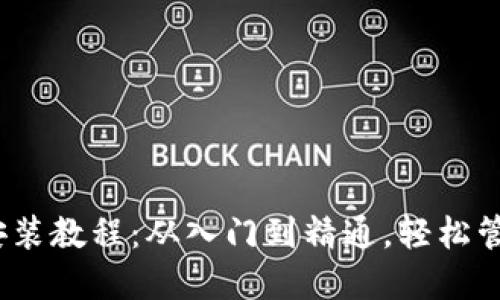 以太经典钱包安装教程：从入门到精通，轻松管理你的ETC资产