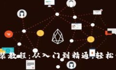 以太经典钱包安装教程：从入门到精通，轻松管