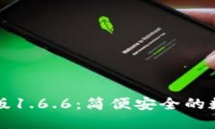 下载TP钱包最新版1.6.6：简便安全的数字资产管理