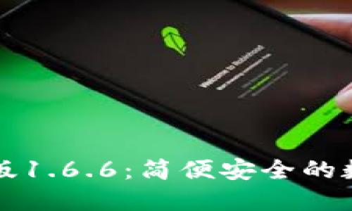 下载TP钱包最新版1.6.6：简便安全的数字资产管理工具