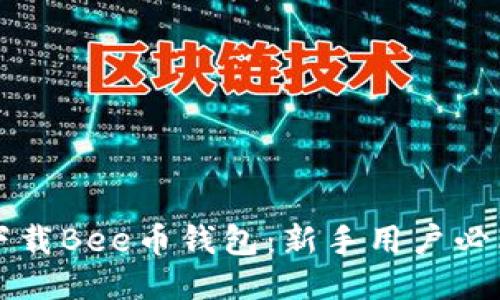 如何下载Bee币钱包：新手用户必看指南