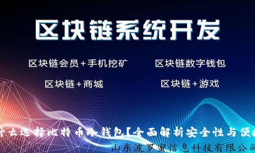 为什么选择比特币冷钱包？全面解析安全性与便捷性