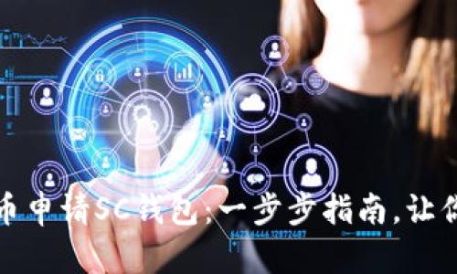 如何在云币申请SC钱包：一步步指南，让你轻松掌握