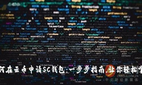 如何在云币申请SC钱包：一步步指南，让你轻松掌握