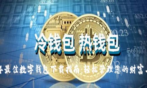 2023年最佳数字钱包下载指南：轻松管理您的财富与支付！