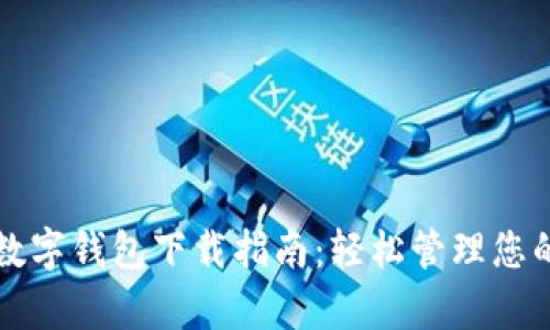 2023年最佳数字钱包下载指南：轻松管理您的财富与支付！