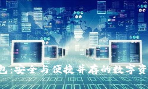 揭秘Leger钱包：安全与便捷并存的数字资产管理新选择