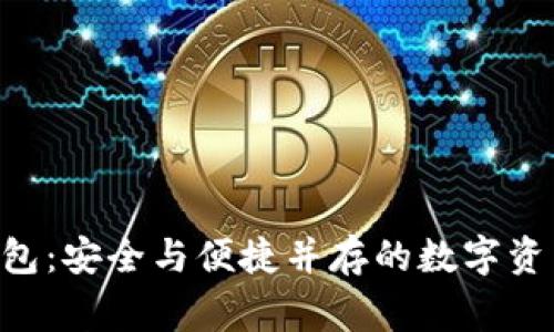 揭秘Leger钱包：安全与便捷并存的数字资产管理新选择