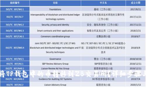 如何将TP钱包中的币转移到ZB交易所？详细步骤与提示