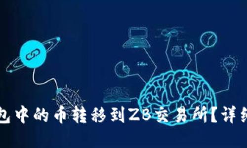 如何将TP钱包中的币转移到ZB交易所？详细步骤与提示
