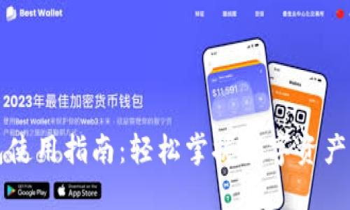 区块链钱包使用指南：轻松掌握数字资产管理的秘诀
