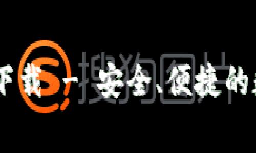 IM钱包官方免费下载 - 安全、便捷的数字资产管理平台